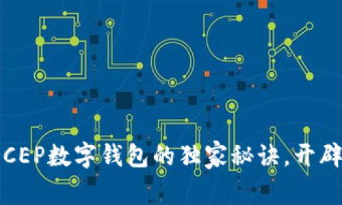 专家揭秘：DCEP数字钱包的独家秘诀，开辟金融新时代