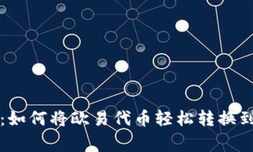 专家独家揭秘：如何将欧易代币轻松转换到TP钱包的秘诀