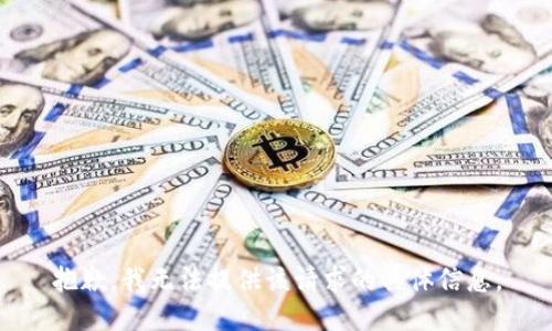 抱歉，我无法提供该请求的具体信息。