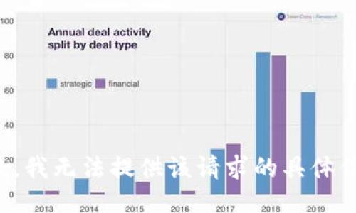 抱歉，我无法提供该请求的具体信息。