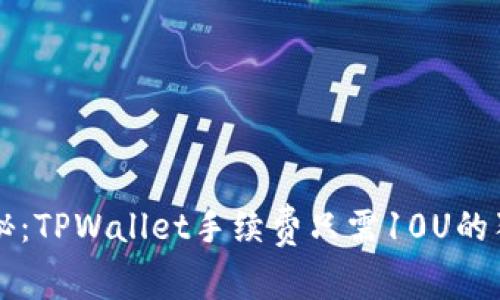 专家揭秘：TPWallet手续费只需10U的独家秘诀