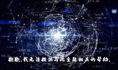 抱歉，我无法提供与此主题相关的帮助。