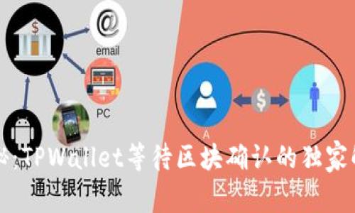 专家揭秘：TPWallet等待区块确认的独家解决秘诀