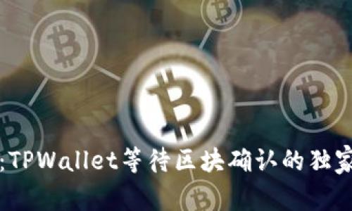 专家揭秘：TPWallet等待区块确认的独家解决秘诀