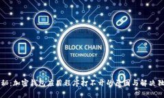 专家揭秘：加密钱包应用