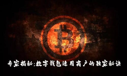 专家揭秘：数字钱包适用商户的独家秘诀