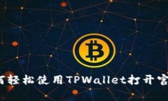 专家揭秘：如何轻松使用