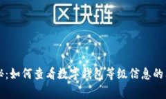 专家揭秘：如何查看数字