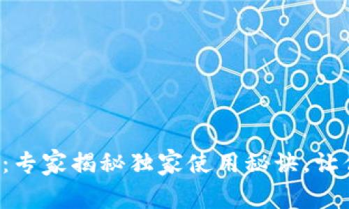 彭州市数字钱包：专家揭秘独家使用秘诀，让你的支付更智能！