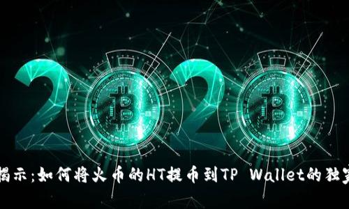 专家揭示：如何将火币的HT提币到TP Wallet的独家秘诀