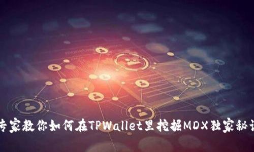 专家教你如何在TPWallet里挖掘MDX独家秘诀