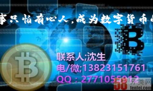 TP数字钱包是什么？全面解读你的数字资产管理工具

在这个数字化迅猛发展的时代，越来越多的人开始关注数字资产的管理，而TP数字钱包正是这方面的一种热门选择。那么，TP数字钱包究竟是什么呢？它有什么独特之处？今天，我们就来详细探讨一下这个数字钱包的基本信息、功能，以及它在日常生活中的应用。

什么是TP数字钱包？

简单来说，TP数字钱包是一种用于存储、管理和交易数字货币的工具。它的核心功能是让用户能够方便、安全地管理自己在区块链上拥有的资产。通过这个钱包，你可以对各种加密货币进行存储、发送和接收操作，甚至可以用于在线购物，支付各种数字服务费用。

那么，TP数字钱包的名称中的“TP”又代表什么呢？虽然具体的定义可能因平台而异，但通常它和“透明支付”或“技术创新”有着紧密的联系。这样的命名确实也能反映出它的主要特点，即安全、高效和用户友好。

TP数字钱包的主要功能

在选择数字钱包的时候，功能自然是一个很重要的考量因素。TP数字钱包提供了一系列便捷的功能，足以满足大多数用户的需求。以下是一些主要功能：

ul
  listrong多种货币支持：/strongTP数字钱包支持多种主流和非主流的数字货币，包括比特币、以太坊、Litecoin等，甚至还可能支持一些新兴的代币，使得用户的资产配置更为灵活。/li
  listrong安全性：/strongTP数字钱包在安全性上采取了多种措施，包括二次身份验证、冷存储、加密等，确保用户的资产不容易受到黑客攻击或其他安全隐患的威胁。/li
  listrong易用性：/strongTP数字钱包界面友好，操作简单。即使你是一个新手用户，也能很快上手，轻松完成转账、交易等操作。/li
  listrong即时交易：/strong为了满足用户的即时交易需求，TP数字钱包通常支持快速交易，让资金能快速到达目标账户，极大提高了便利性。/li
  listrong投资组合管理：/strong用户可以通过TP数字钱包，对自己的数字资产进行更高层次的管理，查看不同资产的表现，制定相应的投资策略。/li
/ul

使用TP数字钱包的好处

好处当然也是选择TP数字钱包的一个重要原因。相信我们都有听说过，数字货币行业的变化非常快，不少人通过投资数字资产获得了不错的收益。使用TP数字钱包有哪些好处呢？

ul
  listrong降低交易成本：/strong相较于传统金融系统，数字钱包通常能有效降低交易的手续费，让用户能更好地把资产增值发挥到极致。/li
  listrong无国界交易：/strong数字钱包让用户可以随时随地进行跨国交易，无需受地域限制，这对经常出差或生活在外的人士来说尤为重要。/li
  listrong掌控自己的资产：/strong与传统金融工具不同，使用TP数字钱包，用户对自己的资产拥有完全的控制权，不再需要依赖银行或第三方机构。/li
  listrong透明化管理：/strong区块链技术为TP数字钱包提供了透明的追踪记录，用户随时都可以查看自己的交易历史，确保每笔交易的可追溯性。/li
/ul

如何开始使用TP数字钱包？

说到这里，或许你已经对TP数字钱包产生了浓厚的兴趣。那么，该如何开始使用这个钱包呢？其实入门并不复杂，下面是几步简单的指南：

ol
  listrong下载APP或访问官网：/strong首先，你需要从手机的应用商店下载TP数字钱包的APP，或者直接在电脑上访问其官方网站。/li
  listrong注册账户：/strong下载后，按照提示填写相关信息进行注册，包括邮件地址、手机号和密码等信息。/li
  listrong身份认证：/strong为了确保安全性，TP数字钱包可能需要你进行身份认证，包括上传相关证件。例如，护照、身份证等。/li
  listrong安全设置：/strong在完成注册后，确保设定好安全密码和二次身份验证，不要忽视这一步，保障你的账户安全。/li
  listrong存入资产：/strong一切设置完成后，你就可以通过不同的渠道，将数字资产转入TP数字钱包。可通过交易所购买，或从其他钱包转账。/li
/ol

常见问题解答

在使用TP数字钱包的过程中，很多用户会遇到一些常见问题。让我们来逐一解答，帮助你更好地使用这款钱包。

h41. TP数字钱包安全吗？/h4
TP数字钱包的安全机制包括多重加密、冷存储和二次身份验证等，能够有效降低被攻击的风险。但是，用户也要注意保护自己的账户信息。

h42. 交易速度快吗？/h4
TP数字钱包依赖于区块链的高效处理能力，通常来说交易速度较快，特别是针对一些主流的数字货币，基本可以达到几分钟内完成交易。

h43. 是否需要支付手续费？/h4
大部分情况下，进行交易是需要支付一定的手续费。但是，相比传统银行转账，TP数字钱包的手续费通常较低，具体收费标准可以进入APP查看。

h44. 可以恢复已删除的账户吗？/h4
如果你不小心删除了账户，可能无法恢复。因此，在使用过程中一定要定期备份你的私钥或助记词，确保你的资产可以安全找回。

结语

总的来说，TP数字钱包作为现代数字资产管理的工具，在安全性、使用便捷性、支持货币多样性等方面都有着出色的表现。随着数字货币的不断普及，使用TP数字钱包将能让你更好地应对未来的经济趋势。

如果你也想尝试这款数字钱包，不妨先下载试用一下，亲身体验一下数字资产管理的便捷与乐趣。说真的，世间无难事只怕有心人，成为数字货币的玩家也并不是难事。希望你能像我一样，逐步掌握这些技巧，把你的财富增值推向一个新的高度！

TP数字钱包, 数字资产管理, 区块链技术/guanjianci

如果你想了解更多数字钱包的信息，或者对数字货币投资有疑问，欢迎留言讨论哦！
