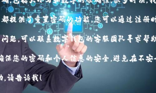 抱歉，您的请求似乎与内容生成的主题不符。不过，如果您需要解决数字钱包密码错误的问题，以下是一些建议：

1. **检查输入**：首先确保您的密码输入正确，包括大小写和数字的准确性。很多时候，我们会因为简单的输入错误而无法登录。

2. **使用密码重置功能**：大多数数字钱包都提供了重置密码的功能，您可以通过注册时的邮箱或手机号码获取重置链接或验证码。

3. **联系客服**：如果以上方法都不能解决问题，可以联系数字钱包的客服团队寻求帮助。他们可以提供更具体的指导和支持。

4. **保持信息安全**：在任何情况下，都要确保您的密码和个人信息的安全，避免在不安全的网络环境中输入敏感信息。

如果您有其他具体问题或需要更详细的帮助，请告诉我！