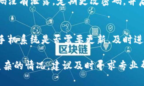 如果你遇到TPWallet金额卡住的情况，可能会感到非常沮丧和困扰。以下是一些解决方案和建议，希望能帮助你顺利解决问题。

1. 首先，确认网络连接
说真的，很多时候问题可能是由于网络连接不稳定造成的。请检查你所使用的网络是否正常连接，有没有断网或信号不好的情况。如果你是在使用手机，建议切换到稳定的Wi-Fi网络，看看是否能够解决问题。

2. 重启应用程序
在很多情况下，应用程序的临时故障也可能导致金额卡住。试着关闭TPWallet应用程序，清理后台进程，然后重新启动应用。有时候，这样的小操作能够帮你解决很多意想不到的麻烦。

3. 检查账户余额和交易状态
有时候，金额卡住可能是因为你的账户余额不足以完成某项交易。你可以登录TPWallet，检查一下你的账户余额和即将完成的交易状态。确保余额充足，并且交易没有被挂起。

4. 更新TPWallet应用
保持应用程序的最新版本非常重要。有时候，旧版本的应用可能存在bug，导致一些功能不能正常使用。去应用商店检查一下是否有可更新版本，及时更新可能会解决你遇到的问题。

5. 清除缓存数据
很多应用在使用过程中会积累缓存数据，这可能会影响应用的性能。你可以在设备的设置中找到TPWallet，选择清除缓存试试看。这样可以恢复应用的正常功能。

6. 联系客服寻求帮助
如果经过上述步骤问题依然存在，建议直接联系TPWallet的客服寻求帮助。通常他们会提供比较专业的解决方案，帮助你快速恢复账户的正常使用。

7. 社区论坛查找解决方案
很多用户在使用TPWallet的时候会遇到类似的问题，你可以在一些社区论坛或社交媒体上查找相关讨论。有时候用户之间的交流可以提供很多实用的小窍门，帮助你解决问题。

8. 了解TPWallet的使用规则和政策
每个应用都有自己的使用规则，当你清楚这些规则时，一旦出现问题也能更加从容地应对。仔细阅读TPWallet的使用条款，了解它的提款政策、交易限制等，将来遇到类似问题时，能够心中有数。

9. 安全告示：保护你的信息
在处理任何金融相关的应用时，保护个人信息是非常重要的。请确保你的账户信息和密码没有泄露，定期更改密码，并启用两步验证，增强账户的安全性。

10. 更新手机操作系统
有时候，手机的操作系统版本过低也可能会导致应用运行不顺利。你可以检查一下你的手机系统是否需要更新，及时进行升级，确保TPWallet能够正常运行。

通过以上几个步骤，你应该能够解决TPWallet金额卡住的问题。当然，如果你有其他更复杂的情况，建议及时寻求专业帮助。希望这些建议能帮助你顺利解决问题，享受更流畅的数字钱包体验！