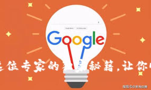 HT矿工费不足？掌握这位专家的独家秘籍，让你顺利在TPWallet买币！