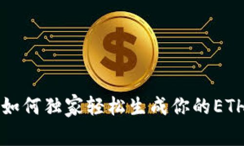 专家揭秘：如何独家轻松生成你的ETH钱包秘诀！