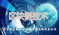 专家独家揭秘：Mobi数字钱