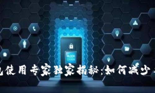 数字货币钱包使用专家独家揭秘：如何减少手续费的秘诀