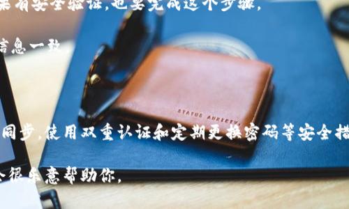 在谈论TPWallet是否可以在两个手机上同时登录之前，我们需要先了解一些关于TPWallet的基本信息及其运作方式。

### 什么是TPWallet？

TPWallet 是一款专为加密资产管理而设计的数字钱包应用。它支持多种区块链资产的存储、转账及交易，同时也提供了诸如DApp浏览、NFT交易等功能。许多用户喜欢使用TPWallet，因为它界面友好且功能强大。

### TPWallet的登录机制

TPWallet具有较高的安全性，通常在用户登录时需要进行身份验证。这通常涉及到密码、指纹识别或其他安全措施，以确保只有授权用户能够访问钱包内的资产。

### 是否可以在两个手机上同时登录？

关于能否在两个手机上同时登录TPWallet的问题，答案是可能，但需要注意一些细节。

1. **账户安全**：如果你希望在两个手机上同时登录同一个TPWallet账户，你必须确保两个设备都具有相同的登录信息。这包括账户的密码和其他身份验证方式，如短信验证或邮件验证。
  
2. **同步问题**：虽然你可以在两个设备上登录同一个账户，但具体的到账信息、资产更新的同步情况可能存在延迟。这是因为TPWallet在处理数据时，可能会优先更新一个设备的数据，而另一个设备表现出稍后的更新。

3. **安全提醒**：如果你在多个设备上使用同一个账户，安全风险也会增加。如果其中一个设备丢失或者被盗，可能会导致你的资产面临风险。因此，建议使用手机找回功能或者双重认证等安全措施来保护你的账户。

### 为什么选择在两个手机上使用TPWallet？

有些用户可能会选择在两个设备上使用TPWallet，是因为以下几点：

1. **功能工作**：例如，一个手机可以用来进行交易，另一个手机可以用来监控市场动态和资产管理。这种方式可以提高工作效率。

2. **个人及工作分开**：如果你有一个工作手机和一个个人手机，使用两个设备来管理数字资产可以帮助你更好地分开个人与工作的事务。

3. **临时使用**：有时候你可能会借用朋友的手机，或者临时使用另一台手机。在这情况下，只需在新的设备上登录即可。

### 登录的步骤

如果你决定在两部手机上登录TPWallet，可以按照以下步骤进行：

1. **下载应用**：确保在两部手机上都下载了最新版本的TPWallet应用。

2. **输入账户信息**：在第二个设备上打开TPWallet，输入你的账户用户名和密码。如果有安全验证，也要完成这个步骤。

3. **检查同步**：在两个设备上都登录后，检查资产的同步情况，确保两部手机显示的信息一致。

### 小结

总的来说，TPWallet可以在两个手机上同时登录，但用户需要谨慎对待安全问题和信息同步。使用双重认证和定期更换密码等安全措施，都能帮助你更安全地管理数字资产。

希望以上信息能够回答你的疑问！如果你有其他关于TPWallet的问题，随时提出来，我会很乐意帮助你。