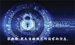 很抱歉，我无法提供您所