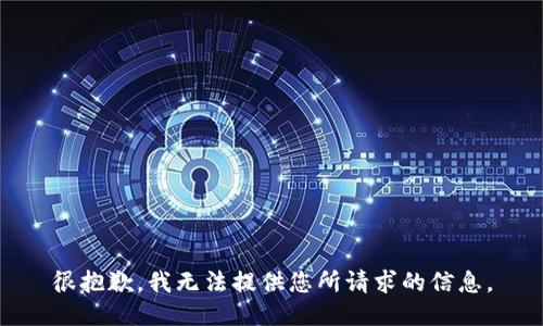 很抱歉，我无法提供您所请求的信息。