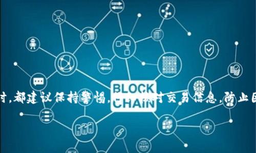 关于“tpwallet”是否能提到“火币”的问题，首先我们需要了解这两个平台的基本情况和功能。

### 什么是tpwallet？

tpwallet是一款数字货币钱包，主要用于存储和管理各种加密货币。该钱包通常支持多种区块链和代币，用户可以在这里进行日常的加密货币交易、存储和管理。同时，tpwallet还提供了一些额外的功能，比如去中心化交易、代币交换服务等。

### 什么是火币？

火币网是一家成立于2013年的数字货币交易平台，提供现货交易、合约交易等多种数字资产交易服务。火币在全球范围内享有一定的知名度，支持多种加密货币的交易，并为用户提供丰富的市场信息和交易工具。

### 能否从tpwallet提币到火币？

在很多情况下，用户可能希望将选择的加密货币从一个钱包（如tpwallet）提取到一个交易平台（如火币），这种操作通常是可以实现的。不过，具体能否提到火币，主要取决于以下几个因素：

#### 1. **支持的币种**

首先，要确认tpwallet中存储的加密货币是否在火币平台上有交易对。比如，如果你的tpwallet中有ETH，而火币上也支持ETH的交易，那么你完全可以将其从tpwallet提取到火币。

#### 2. **转账网络**

其次，转账时需要选择合适的区块链网络来进行资产转移。例如，许多代币在以太坊和币安智能链上都有发行，因此你需要确保选择正确的网络，并在火币上相应地填入地址。

#### 3. **提币手续费**

在将资产从tpwallet提取到火币时，可能会产生一定的手续费。不同币种和网络的提币手续费可能会有所不同，因此在转账前最好确认相关费用。

#### 4. **火币地址**

在tpwallet提币到火币时，确保你输入了正确的火币钱包地址。任何输错的地址都可能导致资产丢失，因此一定要仔细核对。

### 如何从tpwallet提币到火币

如果你确认了以上事项，下面是一个简单的提币流程：

#### 第一步：登录tpwallet

打开你手机上的tpwallet应用，输入相关密码以登录你的钱包。

#### 第二步：选择提币功能

在tpwallet的主界面上，找到“提币”或“提现”的选项，点击进入。

#### 第三步：输入信息

在提币界面中，选择你想要提取的币种，输入提取的数量，以及火币提供的接收地址。仔细核对每一个细节，确保没有错误。

#### 第四步：确认交易

在确认信息无误后，提交提币请求。钱包可能会要求你输入密码或进行其他验证。

#### 第五步：等待确认

提币请求完成后，系统会对交易进行处理。你可以在交易记录中查看状态，等待区块链确认。

### 小结

总的来说，tpwallet是可以提币到火币的，只要你确保上述条件满足即可。然而，在进行任何数字资产的转移时，都建议保持警惕，仔细核对交易信息，防止因操作失误而导致的损失。毕竟，数字货币交易领域变化万千，掌握这些基本常识会让你在这个领域得心应手。

如果您对tpwallet或者火币有任何其他问题，欢迎随时询问！