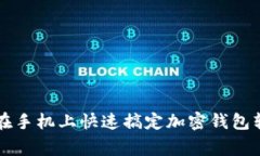 专家教你如何在手机上快