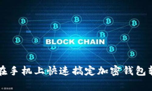 专家教你如何在手机上快速搞定加密钱包软件的独家秘诀