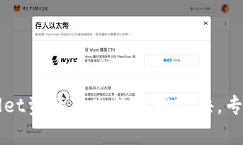 独家揭秘：TPWallet资产丢失的找回秘诀，专家教你如何操作！