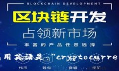 加密货币钱包用英语是 ＂