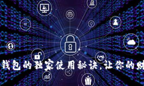 专家揭秘：TP零钱包的独家使用秘诀，让你的财务管理更轻松！