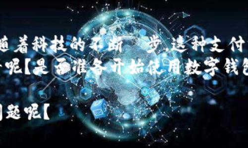 数字钱包不是塑料卡，它们是通过手机应用或其他电子设备来进行货币存储和支付的工具。接下来，我将详细介绍数字钱包的相关内容，包括它的工作原理、优点、常见类型，以及和传统塑料卡的区别。

数字钱包的定义
数字钱包，又称电子钱包，是一种将货币电子化的方式。简单来说，它就是一个可以在手机、平板电脑或其他智能设备上使用的虚拟钱包，用户可以通过它进行在线购物、转账、支付账单等各种交易。

它是如何工作的？
基本上，数字钱包会将用户的银行账户信息、信用卡或借记卡信息等储存在一个安全的环境中。当进行支付时，用户只需通过应用来确认付款，而不是像传统方式那样拿出塑料卡。
当你在商店里使用数字钱包付款时，通常会通过近场通信（NFC）、二维码或条形码等技术来完成交易。这些技术保障了数据的传输速度和安全性，也让付款过程变得更加便捷。

数字钱包的优点
说真的，数字钱包有许多好处。首先，方便是最大的优点。你不需要再随身携带一堆信用卡或者现金，几乎所有的支付都可以通过手机完成。此外，它们通常具备强大的安全性。
虽然你可能会担心网络安全问题，但现代的数字钱包采用了加密技术，多重身份验证等功能，这些都能够有效地保护你的财务信息不被盗取。

常见的数字钱包类型
市面上有许多种数字钱包，比如：PayPal、Apple Pay、Google Wallet 等。每个钱包都有其独特的功能和特点。有些可能更适合在线购物，有些可能是在实体店使用时更方便。
比如，Apple Pay 允许用户在许多商店用手机进行快捷支付，而 PayPal 则是一个被广泛使用的在线支付平台，我们在购物时常常会看到这个选项。

与塑料卡的比较
尽管数字钱包和传统的塑料卡都能用于支付，但它们在很多方面是不同的。首先，数字钱包省去了物理卡片的麻烦，你只需要一个手机就能完成所有支付。而传统的塑料卡则需要你亲自携带，并且容易丢失。
其次，数字钱包的交易速度通常更快。通过手机支付，只需轻轻一触，就完成了交易。而使用塑料卡时，通常需要插卡、输入密码等步骤，特别是在高峰期的时候，这个过程显得格外拖沓。

如何安全使用数字钱包
尽管数字钱包具备相对较高的安全性，但用户依旧需要了解一些安全措施。首先，使用强密码以及定期更换密码是很有必要的。其次，启用双重身份验证，这样即使密码被破坏，黑客也很难再进一步访问你的账户。
此外，保持软件的更新也是很重要的，因为最新的安全更新能够抵御新出现的网络攻击。

未来的趋势
数字钱包的趋势在全球范围内都在逐渐上升。越来越多的人认识到电子支付的便利性，尤其是在疫情期间，接触支付的需求激增，数字钱包的使用率也随之上升。
展望未来，技术的不断发展将为数字钱包带来更丰富的功能，比如增强现实支付、甚至是生物认证支付（如指纹与面部识别）。你能想象不久的将来，可能只需一个微笑就能完成支付吗？

总结
综上所述，数字钱包是一种便捷、安全的新型支付方式，它不再是塑料卡那么单一的形式。随着科技的不断進步，这种支付方式在日常生活中将愈发重要，值得我们去了解和接受。
当然，每种支付方式都有自己的优缺点，选择适合自己的支付方式才是最重要的，你怎么看呢？是否准备开始使用数字钱包呢？

这样，我们的对比就完成了！希望这个介绍对你有所帮助，关于数字钱包你是否有更多的问题呢？