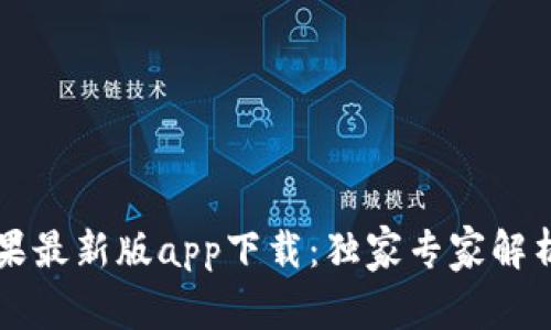 tpWallet苹果最新版app下载：独家专家解析与使用秘诀