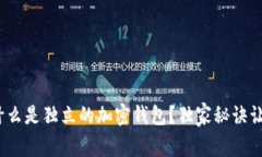 专家揭秘：什么是独立的