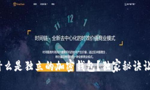 专家揭秘：什么是独立的加密钱包？独家秘诀让你安全无忧