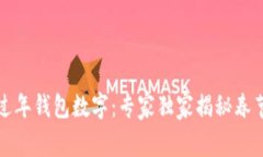 如何管理过年钱包数字：