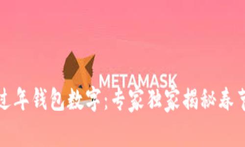 如何管理过年钱包数字：专家独家揭秘春节理财秘诀