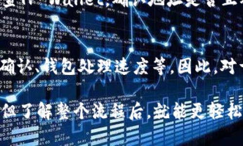 提到把HT（Huobi Token）提现到TP Wallet（一个数字资产钱包），我们首先要了解几个关键因素，这直接影响提现的时间。

1. HT提现的流程
首先，您需要在火币（Huobi）平台上完成HT的提现操作。这个过程相对简单，您只需进入您的账户，选择提现，并输入TP Wallet的地址和提现金额。但是，在这之前，确保您已经完成了所有的安全验证步骤，包括手机验证码、双重验证等。这是保障账户安全的重要步骤。

2. 网络拥堵情况
提现到TP Wallet的时间不仅取决于火币的处理速度，还与当前的区块链网络状态有关。如果网络上有很多交易在等待确认，那么您的交易可能会稍微延迟。比如在一些高峰时段，网络拥堵可能会使交易确认时间延长。了解当前的网络状态可以帮助您更好地预估提现的时间。

3. 提现的确认时间
火币平台一般会在您提交提现申请后，进行审核和处理，通常这个过程会比较快，可能在几分钟到几个小时之间。但这并不代表资金会立即到账，因为在区块链中，交易需要得到矿工的确认。一般来说，较正规的交易所和钱包，会在一定的确认次数后才算到账。

4. TP Wallet的接收速度
TP Wallet对接收到的资金办理确认的速度，相对比区块链的确认速度也有影响。一旦您的HT在区块链上得到了确认，TP钱包一般会比许多其它钱包更快显示出您的余额。不过，由于不同钱包的处理速度不一，因此具体到账时间也可能会有所不同。

5. 常见问题及解决办法
如果您发现提现超过了正常时间没有到账，首先不要着急，您可以查看提款记录，确认您的提现请求是否在处理中；之后检查TP Wallet，确认地址是否正确以及未被误转至另一个地址；最后，您也可以通过火币的客服进行咨询，寻求进一步的帮助。

总结
一般情况下，从火币提现HT到TP Wallet，整个过程可能会在几分钟到几个小时之间，具体时间取决于各种因素，包括网络确认、钱包处理速度等。因此，对于新用户而言，了解这一过程以及可能出现的问题，可以帮助您更好地管理和使用数字资产。

通过以上的信息，你是不是对HT提现到TP Wallet的时间有了个大概念呢？说真的，数字资产的转移虽然有时会带来焦虑，但了解整个流程后，就能更轻松地应对这类事务了。希望这些内容能对你有所帮助！