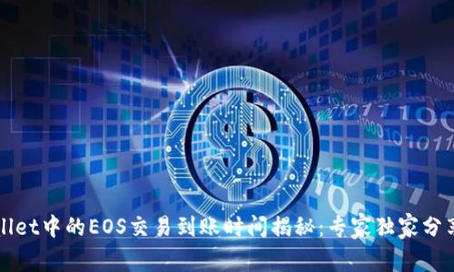 TPWallet中的EOS交易到账时间揭秘：专家独家分享秘诀