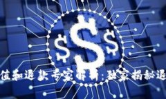 数字钱包充值和退款专家