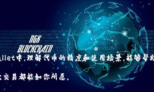 在区块链和加密货币的领域中，“代币精度”通常指的是代币在交易和合约中可以保留的小数位数。简单来说，就是这个代币能被分割成多小的单位。这一概念对于交易和使用代币非常重要，下面我们来详细了解一下。

代币精度的基本概念
在讨论代币精度之前，我们需要先理解什么是代币。代币是在区块链上发行的数字资产，它可以表示某种价值、权益或者功能。例如，比特币（BTC）和以太坊（ETH）都是广为人知的加密货币，它们各自的代币精度设定了它们可以被分割到多小的单位。比特币的精度是小数点后8位，而以太坊则可以被分割到小数点后18位。

为什么代币精度重要？
代币精度的重要性体现在多个方面。首先，在进行日常交易时，用户可能不总是以整块代币进行交易。举个例子，如果你想买一杯咖啡，可能只需要支付0.005比特币，而不是一整块比特币。此时，代币的精度就显得非常重要。

此外，代币精度还影响着在去中心化金融（DeFi）应用中的使用。很多DeFi应用需要用到小额交易或者流动性提供，而高精度的代币在这个过程中显得尤为重要，能够让用户更加灵活地操作资金。

tpwallet的代币精度
tpwallet是一个支持多种区块链智能合约钱包，用户可以在该平台上进行代币管理和交易。在tpwallet中，代币精度同样至关重要，因为它影响到用户的每一次交易。

具体而言，tpwallet中的每一个代币都可以定义它的精度。例如，如果某个代币的精度被设置为2，那么它就可以被分割成0.01的单位。而如果是8位精度，最小单位就是0.00000001。这种设置使得tpwallet能够支持各种不同类型的代币，适应不同的使用需求。

代币精度的设置与标准
在创建代币时，开发者可以根据自己的需求设定代币的精度。不同的区块链平台对于代币精度的设定标准可能有所不同。在以太坊上，代币的精度通常默认为18位，但开发者可以根据需要进行调整。而在波场（TRON）或币安智能链等平台上，代币精度的设置也可以有所不同。

这意味着，如果你正在考虑创建自己的代币，了解和设定代币的精度将是非常重要的一步。太低的精度可能会限制代币的使用场景，而太高的精度又可能导致用户在进行小额交易时产生不必要的复杂性。

如何查看tpwallet中的代币精度
那么，用户如何查看自己在tpwallet中代币的精度呢？通常，你可以在tpwallet的界面上找到相应的代币信息。在代币详情页，通常会显示出该代币的精度信息，用户可以直接查看。

如果你不确定某个代币的精度，可以通过官方文档或相关社区获取信息。社区中也有很多热心用户愿意提供帮助，你只需在相关论坛上发问，通常能得到快速的回应。

代币精度对交易的影响
在实际交易中，代币的精度会直接影响到你的交易体验。例如，如果你想在tpwallet中转账给朋友0.5个代币，但该代币的精度只有2位小数，那么你可能需要向下取整（即0.5代币需要向下取整为0.5的整数部分）来执行转账。这种情况在处理小额交易时尤为重要，用户需要明确每个代币的最小单位，以免避免因精度设置不当而导致交易失败。

如何选择适合的代币精度
如果你是一名开发者，正在考虑发行自己的代币，选择合适的代币精度非常重要。在选择代币精度时，你需要综合考虑以下几方面因素：
ol
  li代币的用途：如果你的代币主要用于交易，那么设置较高的精度将更为合适；而用于大额转账的代币可以选择较低的精度。/li
  li目标用户：理解你的目标用户群体的需求，分析他们在交易过程中可能的使用习惯。/li
  li市场趋势：观察当前市场上的热门代币，了解它们的精度设置，从中汲取经验。/li
/ol

总结
总之，代币精度是区块链和加密货币交易中一个至关重要的概念。它不仅影响着代币的使用和流通，也直接关系到用户的交易体验和灵活性。在tpwallet中，理解代币的精度和使用场景，能够帮助用户更好地进行代币管理与交易。无论你是普通用户还是开发者，都应该重视这一点。

希望这篇文章能够帮助你更好地理解tpwallet中的代币精度问题。当然，在实际操作过程中，始终要保持谨慎，做好充分的研究和准备，以确保每一次交易都能如你所愿。