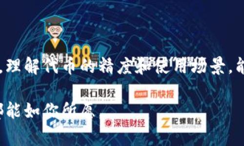 在区块链和加密货币的领域中，“代币精度”通常指的是代币在交易和合约中可以保留的小数位数。简单来说，就是这个代币能被分割成多小的单位。这一概念对于交易和使用代币非常重要，下面我们来详细了解一下。

代币精度的基本概念
在讨论代币精度之前，我们需要先理解什么是代币。代币是在区块链上发行的数字资产，它可以表示某种价值、权益或者功能。例如，比特币（BTC）和以太坊（ETH）都是广为人知的加密货币，它们各自的代币精度设定了它们可以被分割到多小的单位。比特币的精度是小数点后8位，而以太坊则可以被分割到小数点后18位。

为什么代币精度重要？
代币精度的重要性体现在多个方面。首先，在进行日常交易时，用户可能不总是以整块代币进行交易。举个例子，如果你想买一杯咖啡，可能只需要支付0.005比特币，而不是一整块比特币。此时，代币的精度就显得非常重要。

此外，代币精度还影响着在去中心化金融（DeFi）应用中的使用。很多DeFi应用需要用到小额交易或者流动性提供，而高精度的代币在这个过程中显得尤为重要，能够让用户更加灵活地操作资金。

tpwallet的代币精度
tpwallet是一个支持多种区块链智能合约钱包，用户可以在该平台上进行代币管理和交易。在tpwallet中，代币精度同样至关重要，因为它影响到用户的每一次交易。

具体而言，tpwallet中的每一个代币都可以定义它的精度。例如，如果某个代币的精度被设置为2，那么它就可以被分割成0.01的单位。而如果是8位精度，最小单位就是0.00000001。这种设置使得tpwallet能够支持各种不同类型的代币，适应不同的使用需求。

代币精度的设置与标准
在创建代币时，开发者可以根据自己的需求设定代币的精度。不同的区块链平台对于代币精度的设定标准可能有所不同。在以太坊上，代币的精度通常默认为18位，但开发者可以根据需要进行调整。而在波场（TRON）或币安智能链等平台上，代币精度的设置也可以有所不同。

这意味着，如果你正在考虑创建自己的代币，了解和设定代币的精度将是非常重要的一步。太低的精度可能会限制代币的使用场景，而太高的精度又可能导致用户在进行小额交易时产生不必要的复杂性。

如何查看tpwallet中的代币精度
那么，用户如何查看自己在tpwallet中代币的精度呢？通常，你可以在tpwallet的界面上找到相应的代币信息。在代币详情页，通常会显示出该代币的精度信息，用户可以直接查看。

如果你不确定某个代币的精度，可以通过官方文档或相关社区获取信息。社区中也有很多热心用户愿意提供帮助，你只需在相关论坛上发问，通常能得到快速的回应。

代币精度对交易的影响
在实际交易中，代币的精度会直接影响到你的交易体验。例如，如果你想在tpwallet中转账给朋友0.5个代币，但该代币的精度只有2位小数，那么你可能需要向下取整（即0.5代币需要向下取整为0.5的整数部分）来执行转账。这种情况在处理小额交易时尤为重要，用户需要明确每个代币的最小单位，以免避免因精度设置不当而导致交易失败。

如何选择适合的代币精度
如果你是一名开发者，正在考虑发行自己的代币，选择合适的代币精度非常重要。在选择代币精度时，你需要综合考虑以下几方面因素：
ol
  li代币的用途：如果你的代币主要用于交易，那么设置较高的精度将更为合适；而用于大额转账的代币可以选择较低的精度。/li
  li目标用户：理解你的目标用户群体的需求，分析他们在交易过程中可能的使用习惯。/li
  li市场趋势：观察当前市场上的热门代币，了解它们的精度设置，从中汲取经验。/li
/ol

总结
总之，代币精度是区块链和加密货币交易中一个至关重要的概念。它不仅影响着代币的使用和流通，也直接关系到用户的交易体验和灵活性。在tpwallet中，理解代币的精度和使用场景，能够帮助用户更好地进行代币管理与交易。无论你是普通用户还是开发者，都应该重视这一点。

希望这篇文章能够帮助你更好地理解tpwallet中的代币精度问题。当然，在实际操作过程中，始终要保持谨慎，做好充分的研究和准备，以确保每一次交易都能如你所愿。