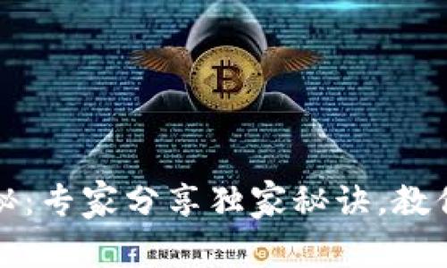 加密货币硬钱包揭秘：专家分享独家秘诀，教你选择最适合的类型
