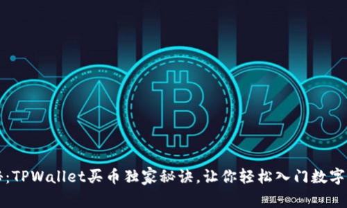 专家揭秘：TPWallet买币独家秘诀，让你轻松入门数字货币投资