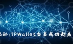 专家独家揭秘：TPWallet交易