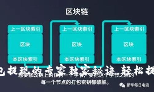 邮政数字钱包提现的专家独家秘诀，轻松提取你的资金!