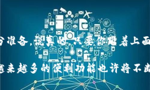 将CORE币转移到TPWallet并不是一件复杂的事情，但它确实需要你按照一定的步骤进行操作。下面，我将为你详细讲解如何实现这一过程。以下是你需要遵循的步骤：

第一步：准备工作

在转移任何数字货币之前，首先需要确保你拥有一个TPWallet账户。如果你还没有注册，可以去TPWallet的官方网站进行下载和注册。注册的过程简单，只需提供一些基本信息，设置安全密码即可。

另外，确保你的CORE币已经存储在一个安全的钱包中，最好是一个支持CORE币的加密钱包。你可以使用各种选择，比如硬件钱包、软件钱包或交易所钱包。

第二步：获取TPWallet地址

打开你的TPWallet应用，进入“接收”或“收款”页面。在这里，你会看到你的TPWallet地址。这是一个长字符串，通常以“0x”开头。复制这个地址，确保没有遗漏任何字符，因为这将是你转账的目标地址。

第三步：转账CORE币

现在，回到你存储CORE币的地方，找到账户的“发送”或“转账”功能。填写以下信息：

ul
    listrong接收地址/strong: 将你在TPWallet中复制的地址粘贴到这里。/li
    listrong转账金额/strong: 输入你想要转移的CORE币数量。/li
    listrong交易费用/strong: 通常，钱包会自动计算交易费用，但有时你可以选择更高或更低的手续费，以加快或延迟交易确认。/li
/ul

确认所有信息无误之后，点击“发送”或“确认”按钮。此时，系统可能会要求你输入密码或进行其他安全验证。完成这些步骤后，转账就会开始处理。

第四步：等待交易确认

一旦你完成转账，交易通常需要一些时间才能被区块链网络确认。这个过程的速度因网络拥堵程度而异。你可以通过交易哈希在区块浏览器上查看交易状态，也可以在TPWallet中查看是否收到了CORE币。

第五步：查看转账结果

打开TPWallet，查看你的核心余额是否已经更新。如果一切顺利，你应该能够在钱包中看到新增的CORE币。如果长时间没有到账，可以联系你转移资金的钱包或交易所的客服进行查询。

注意事项

在进行加密货币转账时，安全性是一项重要考虑。请确认从可信的平台转账，确保你的TPWallet没有被恶意软件感染。此外，确保你发送的地址是正确的，错误的地址可能导致资金永久丢失。

在进行大额转账之前，建议先进行小额测试转账，以确保你了解整个流程，并确认交易的成功。

总结

将CORE币转到TPWallet的过程比较简单，只需几步即可完成。确保你的钱包和网络是安全的，在转账前做好充分准备。说真的，只要你跟着上面提到的步骤走，就一定可以顺利完成转账，尽享数字货币的乐趣。希望这篇介绍能对你有所帮助，祝你交易顺利！

最后，随着加密市场的迅猛发展，保持对最新动态的关注是很重要的。随着技术的进步和交易平台的不断更新，越来越多的便利功能也许将不断涌现，帮你更轻松地管理和交易你的数字资产。如果还想了解更多，尽管问我哦！