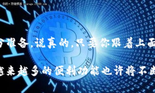 将CORE币转移到TPWallet并不是一件复杂的事情，但它确实需要你按照一定的步骤进行操作。下面，我将为你详细讲解如何实现这一过程。以下是你需要遵循的步骤：

第一步：准备工作

在转移任何数字货币之前，首先需要确保你拥有一个TPWallet账户。如果你还没有注册，可以去TPWallet的官方网站进行下载和注册。注册的过程简单，只需提供一些基本信息，设置安全密码即可。

另外，确保你的CORE币已经存储在一个安全的钱包中，最好是一个支持CORE币的加密钱包。你可以使用各种选择，比如硬件钱包、软件钱包或交易所钱包。

第二步：获取TPWallet地址

打开你的TPWallet应用，进入“接收”或“收款”页面。在这里，你会看到你的TPWallet地址。这是一个长字符串，通常以“0x”开头。复制这个地址，确保没有遗漏任何字符，因为这将是你转账的目标地址。

第三步：转账CORE币

现在，回到你存储CORE币的地方，找到账户的“发送”或“转账”功能。填写以下信息：

ul
    listrong接收地址/strong: 将你在TPWallet中复制的地址粘贴到这里。/li
    listrong转账金额/strong: 输入你想要转移的CORE币数量。/li
    listrong交易费用/strong: 通常，钱包会自动计算交易费用，但有时你可以选择更高或更低的手续费，以加快或延迟交易确认。/li
/ul

确认所有信息无误之后，点击“发送”或“确认”按钮。此时，系统可能会要求你输入密码或进行其他安全验证。完成这些步骤后，转账就会开始处理。

第四步：等待交易确认

一旦你完成转账，交易通常需要一些时间才能被区块链网络确认。这个过程的速度因网络拥堵程度而异。你可以通过交易哈希在区块浏览器上查看交易状态，也可以在TPWallet中查看是否收到了CORE币。

第五步：查看转账结果

打开TPWallet，查看你的核心余额是否已经更新。如果一切顺利，你应该能够在钱包中看到新增的CORE币。如果长时间没有到账，可以联系你转移资金的钱包或交易所的客服进行查询。

注意事项

在进行加密货币转账时，安全性是一项重要考虑。请确认从可信的平台转账，确保你的TPWallet没有被恶意软件感染。此外，确保你发送的地址是正确的，错误的地址可能导致资金永久丢失。

在进行大额转账之前，建议先进行小额测试转账，以确保你了解整个流程，并确认交易的成功。

总结

将CORE币转到TPWallet的过程比较简单，只需几步即可完成。确保你的钱包和网络是安全的，在转账前做好充分准备。说真的，只要你跟着上面提到的步骤走，就一定可以顺利完成转账，尽享数字货币的乐趣。希望这篇介绍能对你有所帮助，祝你交易顺利！

最后，随着加密市场的迅猛发展，保持对最新动态的关注是很重要的。随着技术的进步和交易平台的不断更新，越来越多的便利功能也许将不断涌现，帮你更轻松地管理和交易你的数字资产。如果还想了解更多，尽管问我哦！