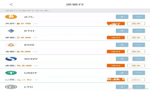 walletTitle专家揭秘：为什么你的钱包总是显示数字错误？独家分析内幕与解决秘诀/walletTitle  
keywords数字错误, 钱包故障, 解决方案/keywords  

引言
说真的，钱包在我们的生活中扮演着重要的角色。从现实中的实体钱包到虚拟的数字钱包，管理财务变得越来越方便。然而，像所有的科技产物一样，有时钱包也会出错，尤其是显示数字的时候。很多人经历过钱包显示数字错误的情况，心里自然会有很多疑惑：为什么会这样？我该怎么办呢？

数字错误的常见原因
其实，数字错误的原因可以有很多，从技术上的问题，到软件的bug，再到用户操作失误，我们一起扒一扒这些原因，看看你遇到的情况到底是因为什么。

h41. 软件故障/h4
很多时候，钱包应用的数字错误与软件故障有关。比如，应用没有及时更新，或者在更新过程中出现了异常。软件的bug可能会导致显示不正确的交易金额，余额等信息。
解决方案很简单：定期检查你的钱包应用，确保它是最新版本。如果发现更新，赶紧更新来确保功能正常。

h42. 网络连接问题/h4
还有一种情况就是网络连接不稳定。有时候，钱包需要实时连接到网络才能更新最新的信息。如果网络不佳，显示的信息可能就会过时或完全不对。
建议用Wi-Fi或者稳定的移动网络进行操作，尽量避免在信号差的地方使用钱包。

h43. 操作失误/h4
在日常使用中，有时候无意之间的操作也会造成数字错误。比如，你输入了错误的金额，或者选择了错误的账户。此外，有些数字钱包在多账户管理方面可能有些混乱，导致你看到了错误的信息。
这个时候，仔细检查一下自己的操作记录，确认是否出现了误操作。

如何解决钱包数字错误
好了，说到这里，你可能在想，那我该如何解决钱包显示数字错误的问题呢？下面是一些实用的解决方法，赶紧收藏起来吧！

h41. 重启应用/h4
首先，最简单的办法就是重启应用。关闭钱包应用，再重新打开，往往能够解决一些临时的小问题。简单有效，你试试？

h42. 再次连接网络/h4
如果你怀疑是网络问题，不妨切换一下网络连接。可以尝试切换到不同的Wi-Fi，或者重启手机的移动数据开关，看看问题是否得到解决。

h43. 清理缓存/h4
有些时候，过多的缓存数据也可能导致钱包应用发生错误。你可以进入手机的设置，找到应用管理，清理掉钱包应用的缓存试试。记得，不要删除重要的数据哦！

h44. 联系客服/h4
如果以上方法都不能解决你的问题，不妨直接联系钱包提供商的客服。专业的客服人员会根据你的情况提供个性化的解决方案，帮你快速解决问题。

如何预防未来的数字错误
除了处理已出现的问题，预防也是十分重要的。以下是一些小贴士，帮助你避免未来的钱包数字错误。

h41. 定期更新软件/h4
这一点非常重要。定期更新你的钱包应用，以便获取最新功能和修复已知的bug。一般来说，自动更新设置是一个不错的选择。

h42. 注意网络环境/h4
在使用钱包应用时，尽量选择信号良好的网络环境。这样不仅能提高使用效率，也能避免因网络不稳定导致的信息错误。

h43. 了解使用手册/h4
每个钱包应用可能都有各自的操作手册，提前了解一些常见功能和操作方式，可以在使用时减少误操作的可能性。寻找帮助文档或者在线教程是个好主意。

结语
那些看到钱包显示数字错误的瞬间，你可能会感到无比惊慌，但其实了解了原因和解决方法，这一切都会变得简单许多。记住，保持冷静，逐步排查问题，就能让你的钱包应用重新恢复正常。希望这些技巧对你有所帮助，希望大家的钱包都能正常运作，不要总是出现数字错误了！

如果你还有其他关于数字钱包的问题，欢迎分享你的经历，咱们一起讨论一下，说不定能找到更好的解决方案呢！