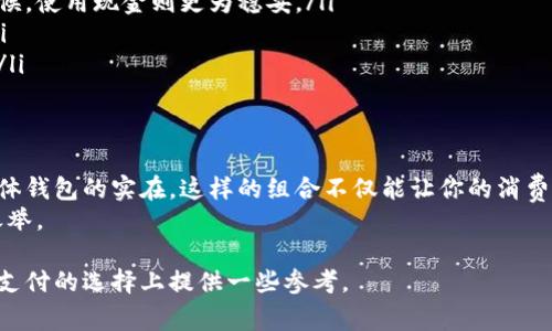   专家揭示数字钱包的独家秘诀：为何它们不能取代实体钱包？ / 

 guanjianci 数字钱包, 实体钱包, 科技支付 /guanjianci 

引言：数字钱包的崛起
近年来，随着科技的不断进步，数字钱包作为一种新兴的支付方式，被越来越多的人所接受。无论是线上购物，还是线下支付，只需轻轻一滑，或是扫一扫二维码，钱就能迅速到位，这种便利让很多人感到惊喜。但说真的，数字钱包就真的是完美无瑕，值得取代我们手中的实体钱包吗？让我们一起深入探讨一下。

数字钱包的发展历程
数字钱包的概念并不是新近才出现的。最早可以追溯到20世纪90年代，但真正引发热潮的，还是近十年来智能手机的普及以及移动支付技术的发展。从最初的单一支付功能，到现在集成了消费、转账、理财等多重功能，数字钱包的演变可以说是飞速的。

数字钱包的优点
数字钱包的优势显而易见：
ul
listrong便捷性：/strong手机一部在手，支付无忧。出门无需携带多张银行卡，只需要一部手机，就可以处理所有支付需求。/li
listrong安全性：/strong许多数字钱包采用了生物识别技术，如指纹扫描、面部识别等，提高了账户的安全性。/li
listrong多功能性：/strong除了支付，数字钱包还可以进行转账、理财、买票、充值等多种操作，一站式解决你的生活需求。/li
/ul

数字钱包的缺点
然而，数字钱包也并非没有缺点。我们常常听到的一个问题是“信任”。说实话，很多人对数字钱包的信任度仍然不高。以下是一些常见的问题：
ul
listrong隐私问题：/strong在使用数字钱包时，用户的个人信息、消费记录等可能会被收集，隐私保护不足让很多用户感到不安。/li
listrong技术依赖：/strong数字钱包依赖于智能设备和网络，如果设备出现故障或网络不稳定，支付会受到影响。/li
listrong管理混乱：/strong很多用户在使用多个数字钱包时，常常会感到账户管理混乱，资金往哪里去了都不知道。/li
/ul

实体钱包的独特之处
虽然数字钱包看起来非常方便，但实体钱包却有着其无可替代的特性：
ul
listrong实物触感：/strong钱在哪里，心里有数。实体钱包里的实体货币让人有一种踏实的感觉，尤其是当你看到一沓钞票时，那种充实感是数字钱包无法提供的。/li
listrong无技术依赖：/strong即使没有手机，也不需要担心。只要有现金，去任何地方都能买到东西，简单又直接。/li
listrong隐私保护：/strong现金交易不留痕，多少能保护消费者的隐私。而数字钱包常常伴随明细账单，让你的每一笔消费都在“监控”之下。/li
/ul

数字钱包不能完全取代实体钱包的原因
结合以上两种支付方式的优缺点，我们可以得出一个结论：数字钱包在便利性上确实有着无可比拟的优势，但在安全性、隐私和可靠性上却无法完全取代实体钱包。

如何合理使用数字钱包和实体钱包？
面对这两者的利弊，我们更应该采取一个折中的方法：
ul
listrong根据场合选择：/strong如果是在咖啡店、超市这样的小额支付场合，数字钱包的便捷性往往更加合适。但在大宗交易的时候，使用现金则更为稳妥。/li
listrong注意隐私保护：/strong在使用数字钱包时，可以定期检查自己的账户设置，保证个人信息的安全，尽量少记录消费明细。/li
listrong不随意绑定账户：/strong尽量避免将个人银行账户直接与数字钱包相连，保证一定的距离和屏障，减少个人财产的风险。/li
/ul

总结：数字钱包与实体钱包的共存
总之，数字钱包和实体钱包各有千秋，不能简单地用一种来替代另一种。试想一下，如果你出去逛街，口袋里有数字钱包的便捷和实体钱包的实在，这样的组合不仅能让你的消费体验更加丰富，也能在某种程度上保障你的资金安全。
所以，亲爱的读者，数字钱包虽然发展迅速，但实体钱包的价值依旧存在。理解它们各自的优势和劣势，合理地运用两者，才是智慧之举。

再次强调，数字钱包没有实体钱包来得温暖、安心。选择合适的支付方式，才是对自己经济生活最好的安排。希望这篇文章能为你在支付的选择上提供一些参考。